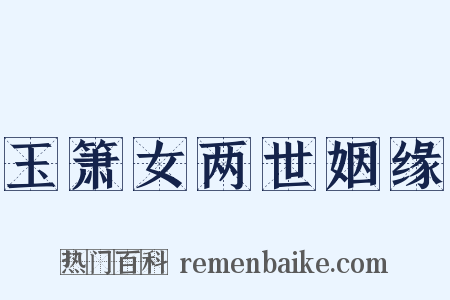 玉箫女两世姻缘是什么意思的图片